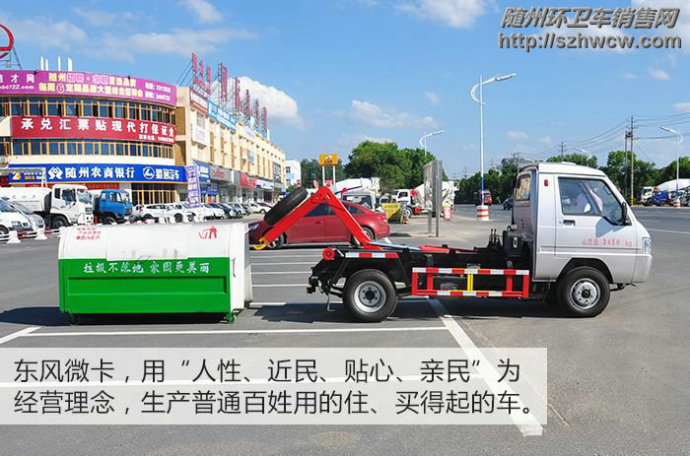 东风微型 车厢可卸式垃圾车(国四) 东风微型 车厢可卸式垃圾车(国四)
