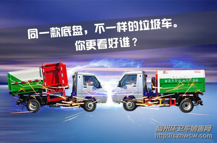 挂桶式垃圾车对比勾臂式垃圾车 挂桶式垃圾车对比勾臂式垃圾车